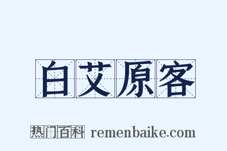 白艾原客是什么意思的图片